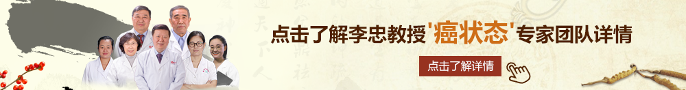 逼逼图片在线观看北京御方堂李忠教授“癌状态”专家团队详细信息